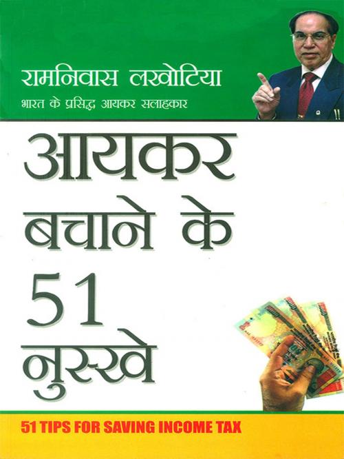 Cover of the book आयकर बचाने के 51 नुस्खे : Ayakar Bachane Ke 51 Nuskhe by R.N. Lakhotia, Diamond Pocket Books Pvt ltd.