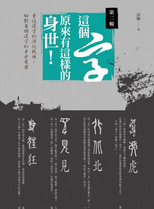 Cover of the book 這個字，原來有這樣的身世：第二輯 by 許暉, 漫遊者文化事業股份有限公司