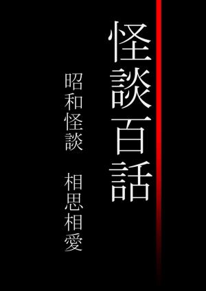 Cover of the book 怪談百話　昭和怪談　相思相愛 by AD Stewart