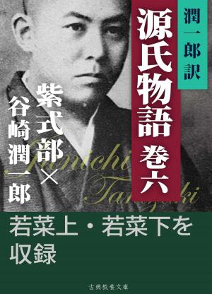Cover of the book 潤一郎訳源氏物語　巻六 by Jan Foxall