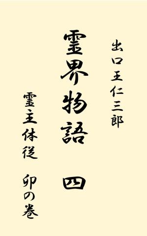 Cover of the book 霊界物語　第4巻 by Tony Rattigan