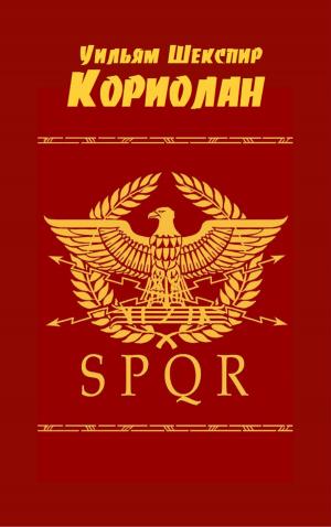Cover of the book Кориолан by Karl Marx