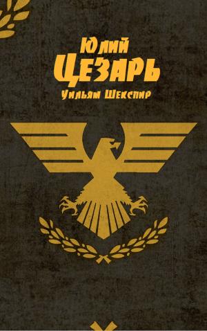 Cover of the book Юлий Цезарь by Upton Sinclair