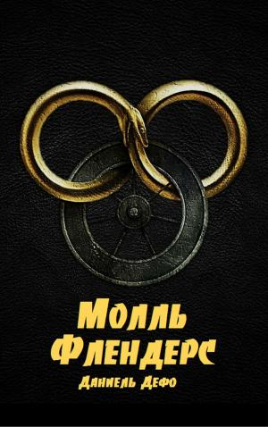 bigCover of the book Молль Флендерс by 