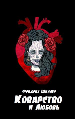 Cover of the book Коварство и Любовь by Edgar Allan Poe