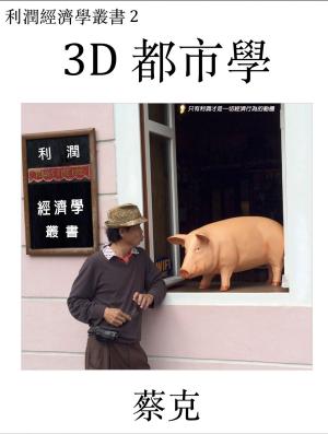 Cover of the book 3D 都市學 by Hak Choi