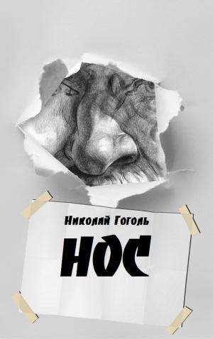 Cover of the book Нос by Жорж Санд