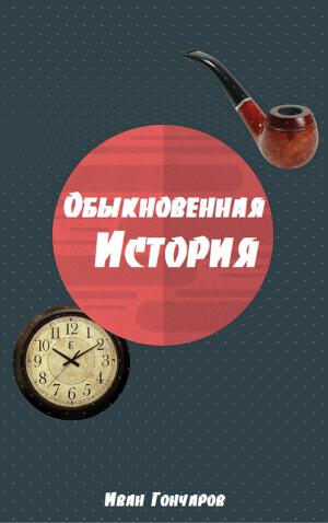 Cover of the book Обыкновенная История by Frank R. Stockton