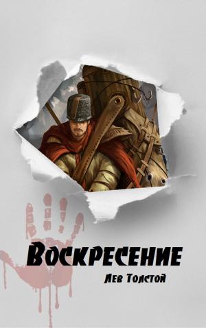 Cover of the book Воскресение by William Shakespeare
