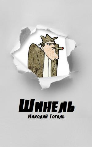 Cover of the book Шинель by Fiódor Dostoiévski