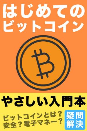 Book cover of はじめてのビットコイン