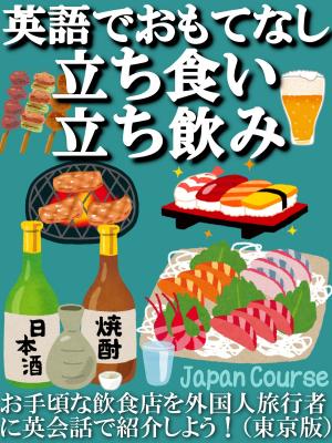 Cover of the book 英語でおもてなし・立ち食い・立ち飲み by Elle Anor