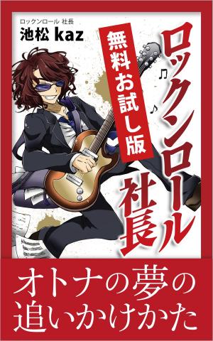 Cover of the book ロックンロール社長【無料お試し版】 by Richard Crasta