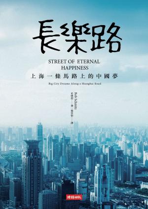 Book cover of 長樂路：上海一條馬路上的中國夢