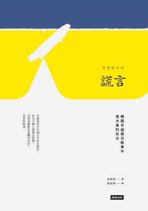 Cover of the book 謊言：韓國世越號沉船事件潛水員的告白 by Angela Muse, Ben Muse