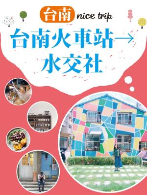 Cover of the book 台南nice trip 路線1台南火車站→水交社 by 行遍天下記者群