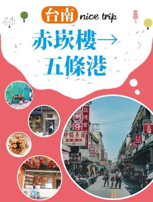Cover of the book 台南nice trip 路線2赤崁樓→五條港 by 行遍天下記者群