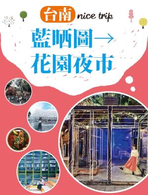 Cover of the book 台南nice trip 路線4藍晒圖→花園夜市 by 李欣怡, 墨刻編輯部
