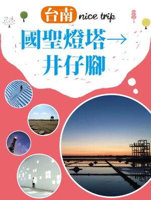 Cover of the book 台南nice trip 路線7國聖燈塔→井仔腳 by Jo Carroll