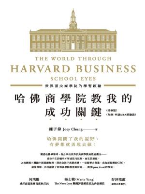 Cover of the book 哈佛商學院教我的成功關鍵：世界頂尖商學院的學習經驗(增修版) by Marquis Harmon