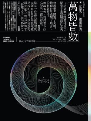 Book cover of 萬物皆數：諾貝爾物理獎得主探索宇宙深層設計之美