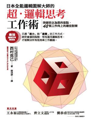 Cover of the book 日本全能邏輯圖解大師的超．邏輯思考工作術：突破自以為是的盲點，48個工作向上的最佳對策 by David Margolis