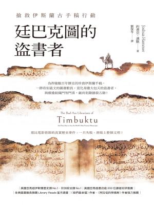 Cover of the book 廷巴克圖的盜書者：搶救伊斯蘭古手稿行動 by Kolektif