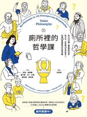 Book cover of 廁所裡的哲學課：每天14分鐘，跟著蘇格拉底、笛卡兒、尼采等13位世界哲人，秒懂100個最經典的哲學思維