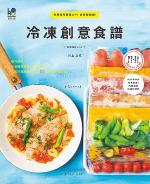 Cover of the book 冷凍創意食譜：長期保存營養UP! 省時輕鬆做！ by Tasty