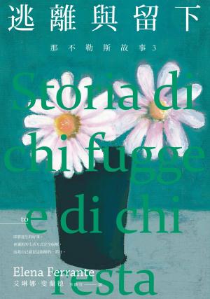 Cover of the book 那不勒斯故事3：逃離與留下 by Kathryn Budig