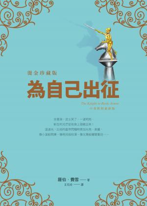 Cover of the book 為自己出征【燙金珍藏版．中英對照】 by Karen Boyd