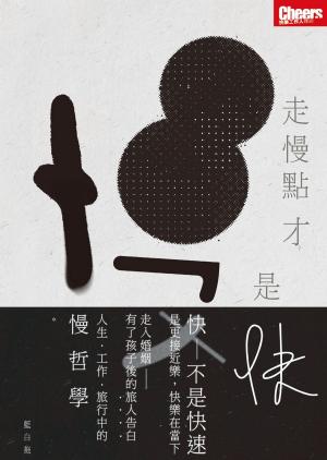 Cover of the book 走慢點 才是快 by 讀書堂