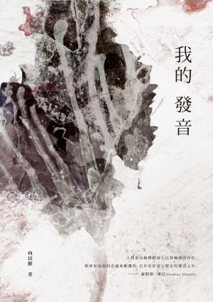 Cover of the book 我的發音 by Thomas Endl