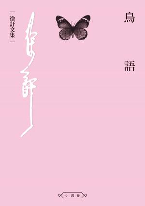 bigCover of the book 鳥語 by 