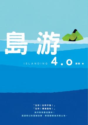 Cover of the book 島游4.0 by chuck swope