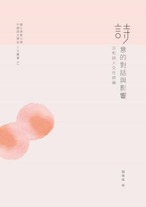 Cover of the book 詩意的對話與影響：元和詩人交往詩論 by 
