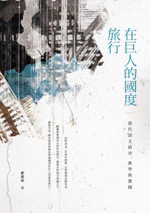 Cover of the book 在巨人的國度旅行──當代語文研究、教學與實踐 by 劉炯朗