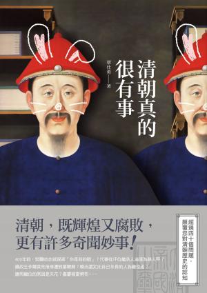 Cover of the book 清朝真的很有事 by Jeff J. Brown