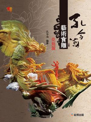 Cover of the book 孔令海藝術食雕：花鳥篇 by J. WERTHEIMER AND CO.