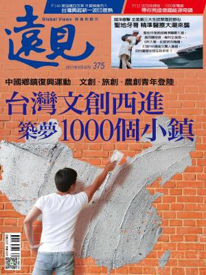 Cover of 遠見雜誌375期 台灣文創西進 築夢1000個小鎮