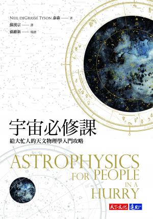 Book cover of 宇宙必修課：給大忙人的天文物理學入門攻略