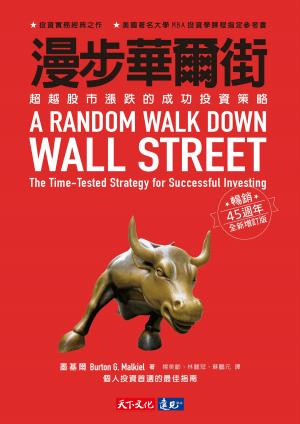 Book cover of 漫步華爾街（暢銷45週年全新增訂版）：超越股市漲跌的成功投資策略