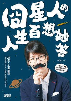 Cover of the book 囧星人的人生百想妙答 by H.H先生