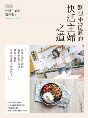 Cover of the book 林姓主婦的家務事2：盤腿坐浮雲的快活主婦之道 by Marie, 黃瓊仙