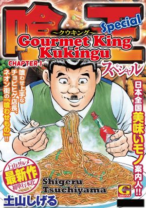 Cover of the book Gourmet King Kukingu Special by Riyu Yamakami