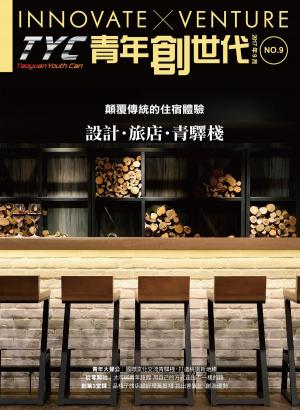 Cover of TYC青年創世代 NO.09(2017年09月號)