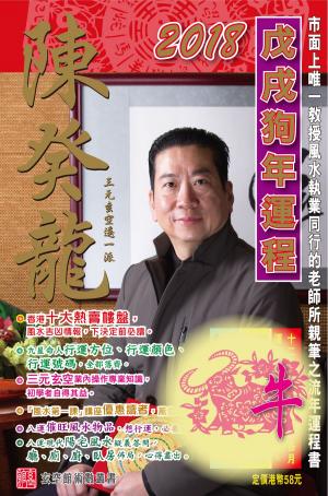 Cover of 陳癸龍玄空飛星2018戊戌狗年運程-肖牛