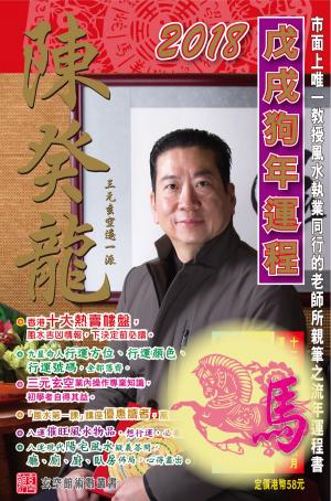Cover of the book 陳癸龍玄空飛星2018戊戌狗年運程-肖馬 by Junnita Jackson