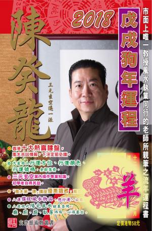 Cover of the book 陳癸龍玄空飛星2018戊戌狗年運程-肖羊 by Roy E. Klienwachter