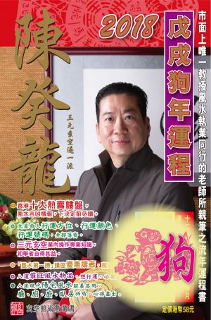 Cover of 陳癸龍玄空飛星2018戊戌狗年運程-肖狗